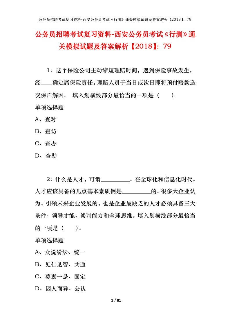 公务员招聘考试复习资料-西安公务员考试行测通关模拟试题及答案解析201879