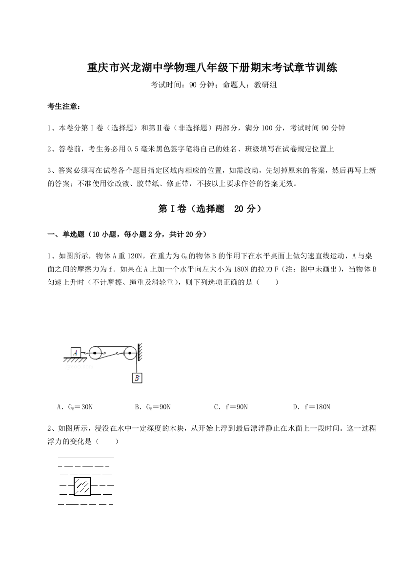 第二次月考滚动检测卷-重庆市兴龙湖中学物理八年级下册期末考试章节训练试题（含解析）