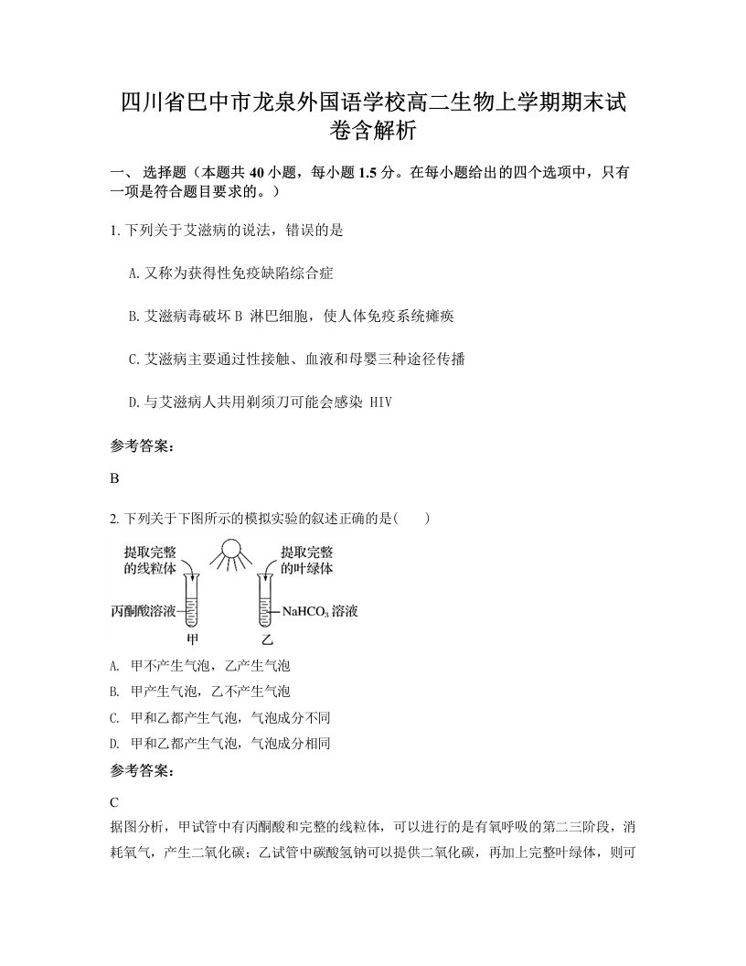 四川省巴中市龙泉外国语学校高二生物上学期期末试卷含解析