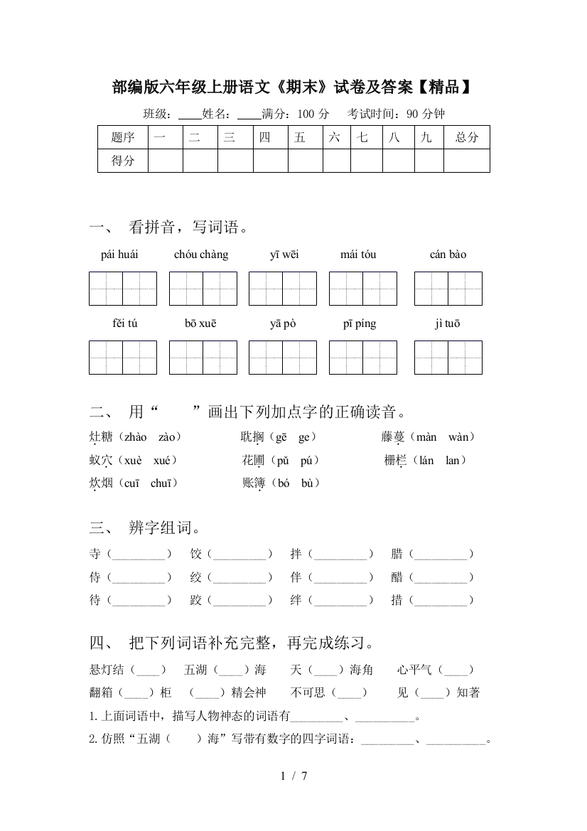 部编版六年级上册语文《期末》试卷及答案【精品】