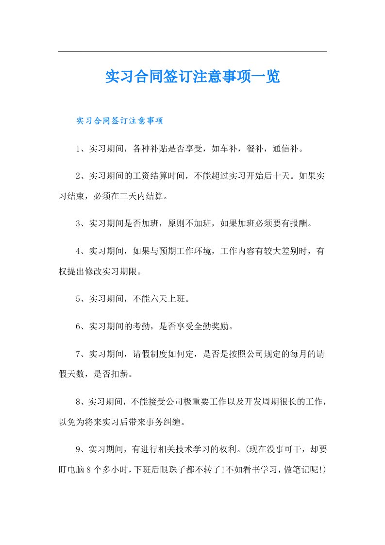 实习合同签订注意事项一览