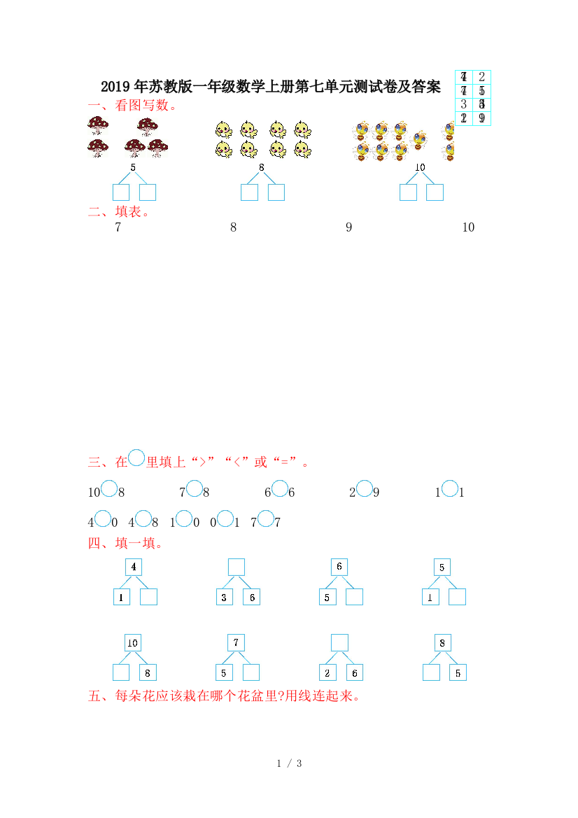 2019年苏教版一年级数学上册第七单元测试卷及答案