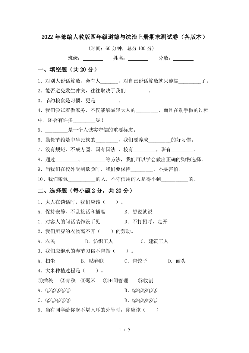 2022年部编人教版四年级道德与法治上册期末测试卷(各版本)