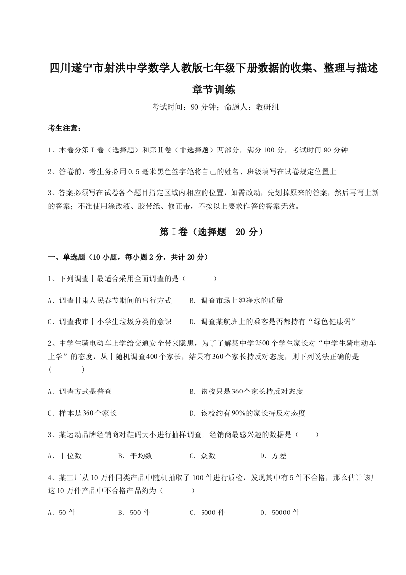 小卷练透四川遂宁市射洪中学数学人教版七年级下册数据的收集、整理与描述章节训练试卷