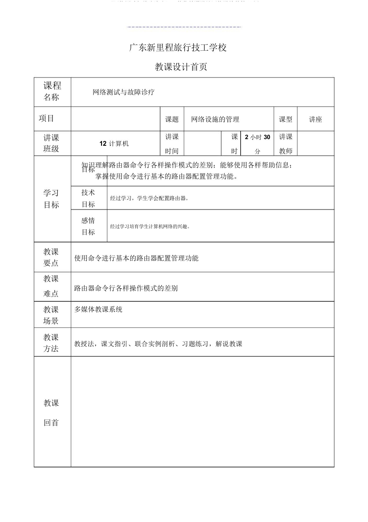 《网络测试与故障诊断》一体化教案网络设备的管理