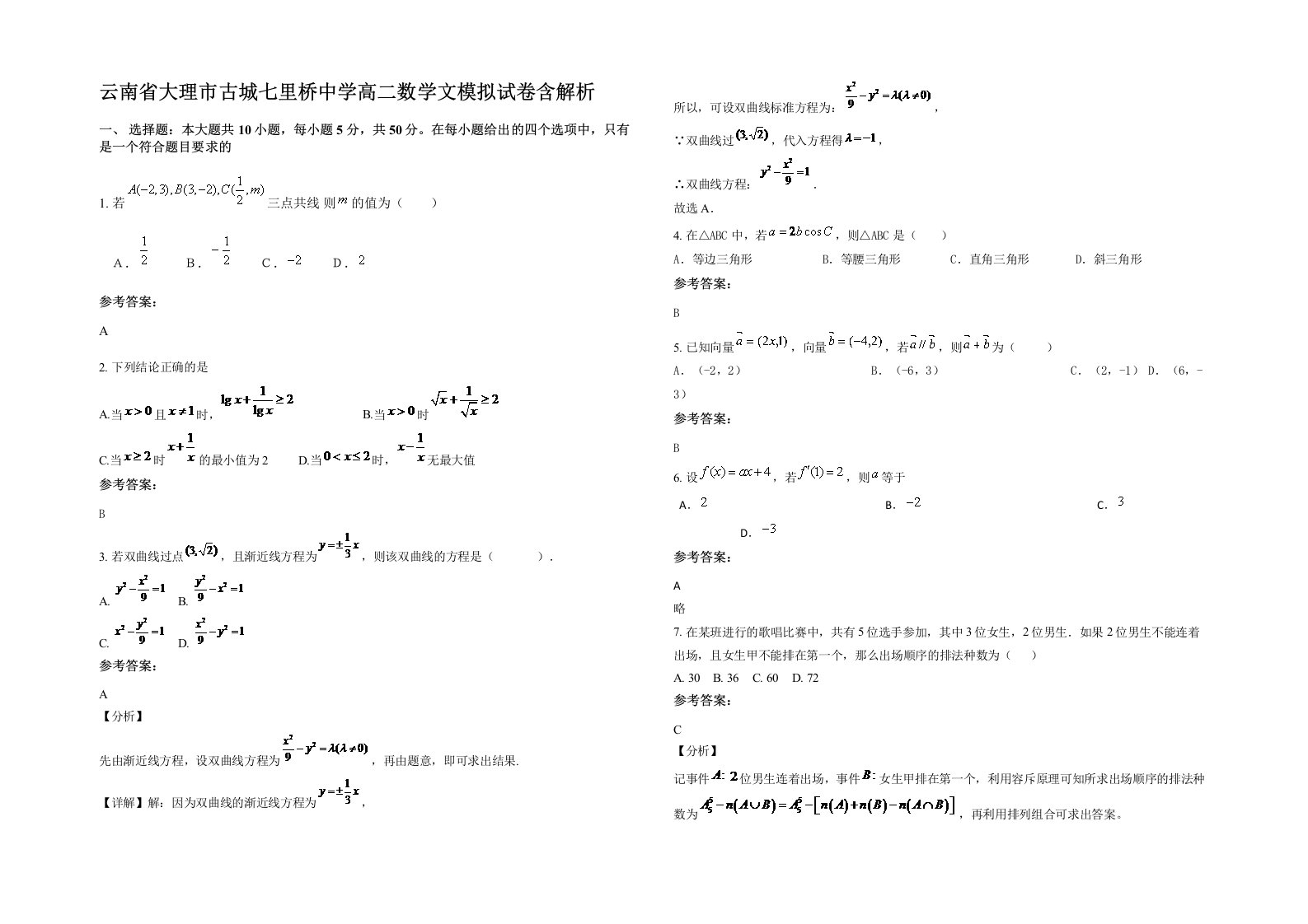 云南省大理市古城七里桥中学高二数学文模拟试卷含解析