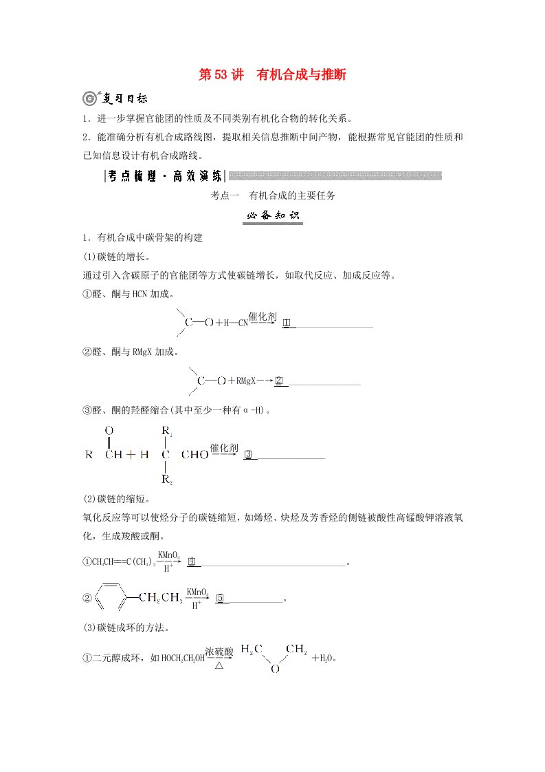 2025届高考化学一轮总复习学生用书第10章有机化学基础第53讲有机合成与推断考点一有机合成的主要任务