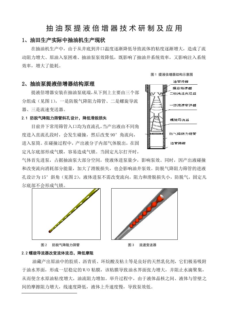 抽油泵提液倍增器技术研制及应用