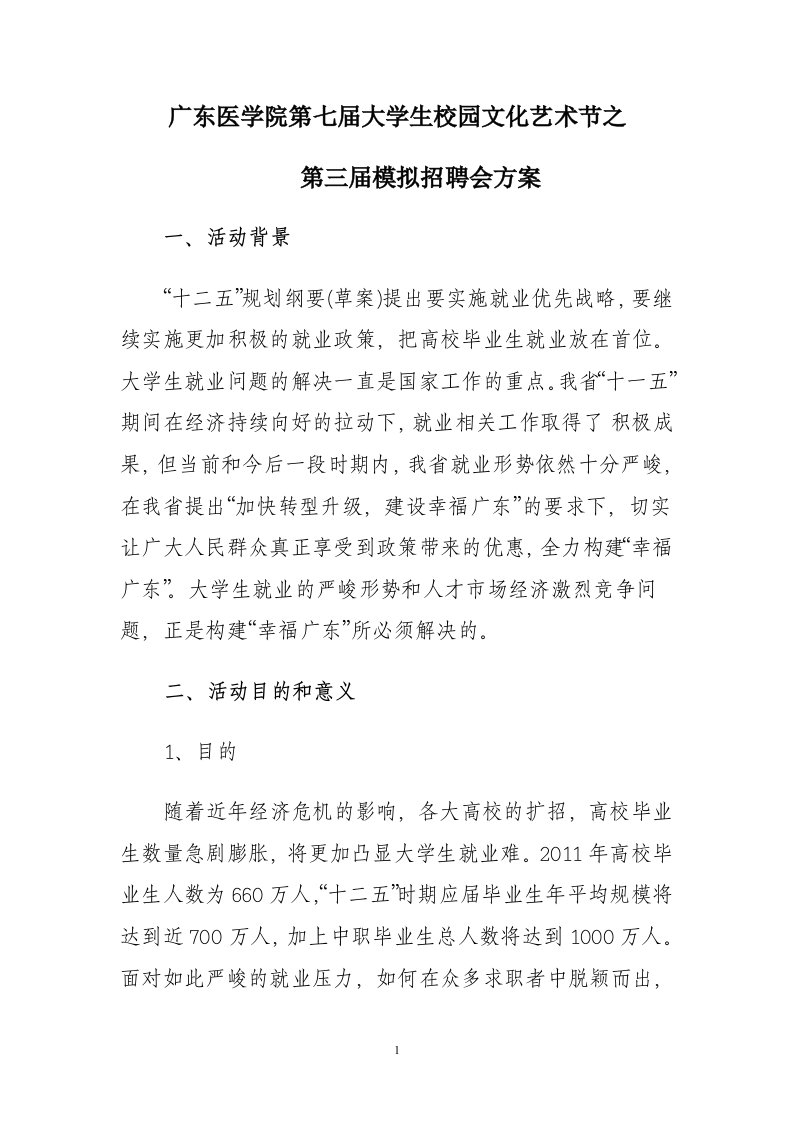 校园文化艺术节之第三届模拟招聘会暨简历制作大赛方案(1)