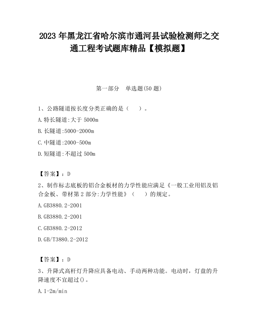 2023年黑龙江省哈尔滨市通河县试验检测师之交通工程考试题库精品【模拟题】