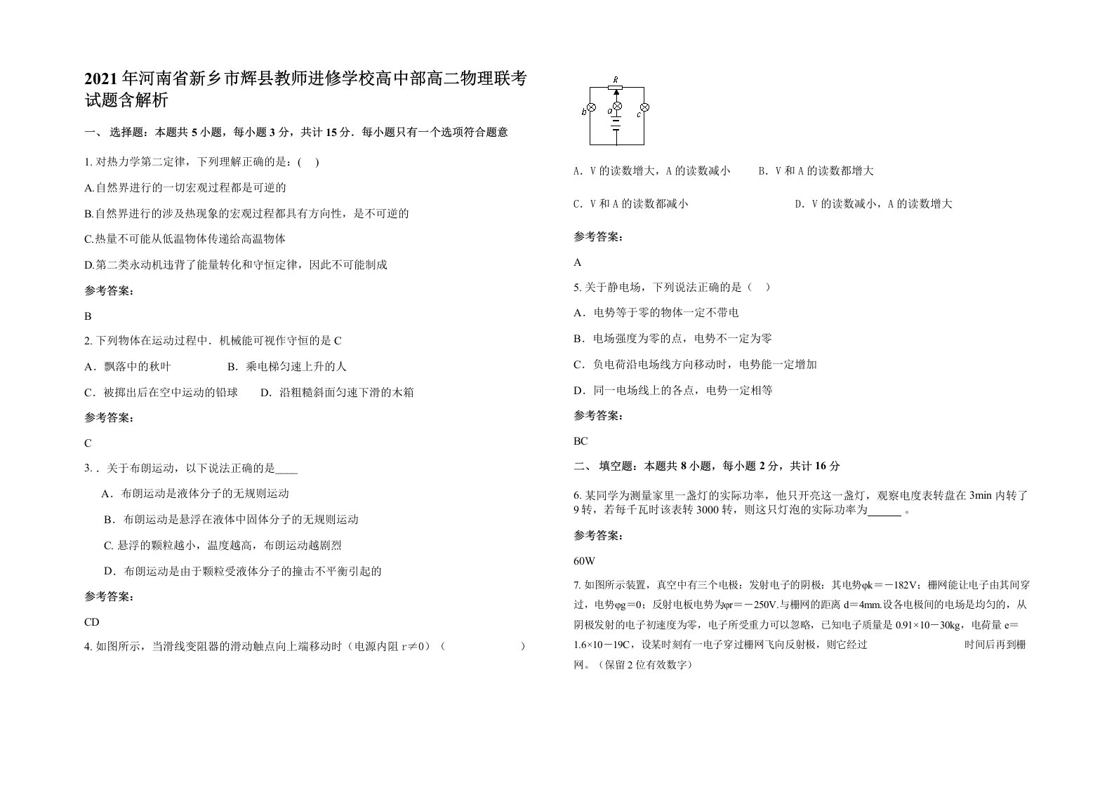 2021年河南省新乡市辉县教师进修学校高中部高二物理联考试题含解析