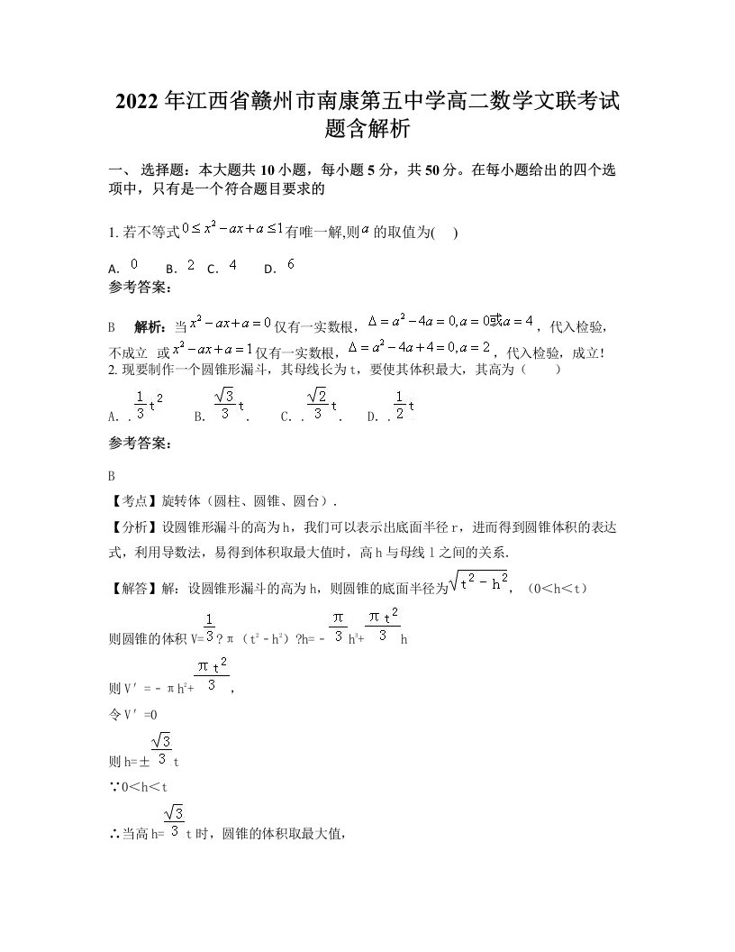 2022年江西省赣州市南康第五中学高二数学文联考试题含解析