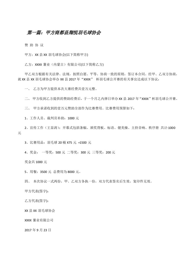 甲方商都县翔悦羽毛球协会[修改版]