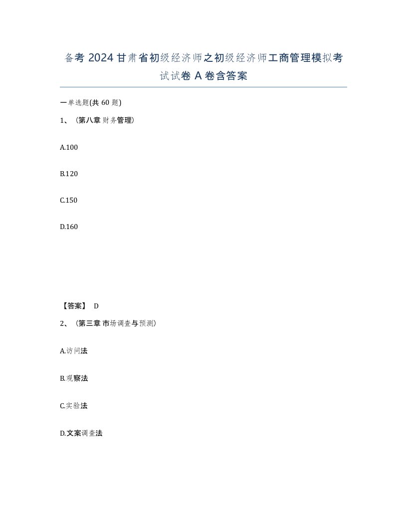 备考2024甘肃省初级经济师之初级经济师工商管理模拟考试试卷A卷含答案