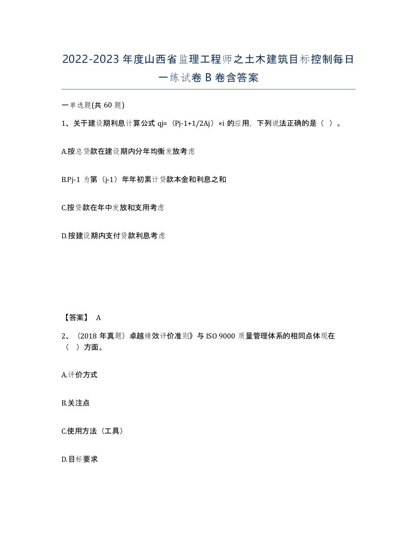 2022-2023年度山西省监理工程师之土木建筑目标控制每日一练试卷B卷含答案