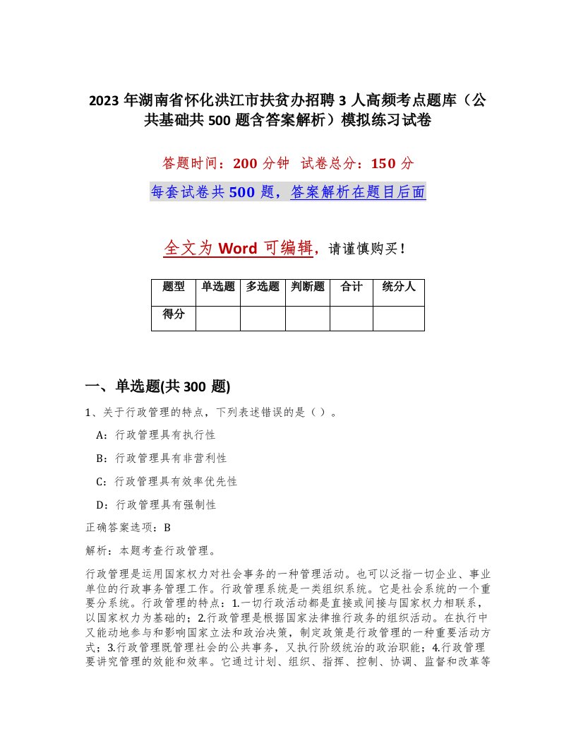 2023年湖南省怀化洪江市扶贫办招聘3人高频考点题库公共基础共500题含答案解析模拟练习试卷