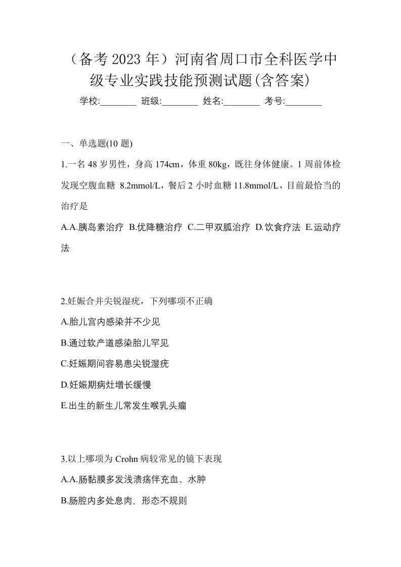 备考2023年河南省周口市全科医学中级专业实践技能预测试题含答案