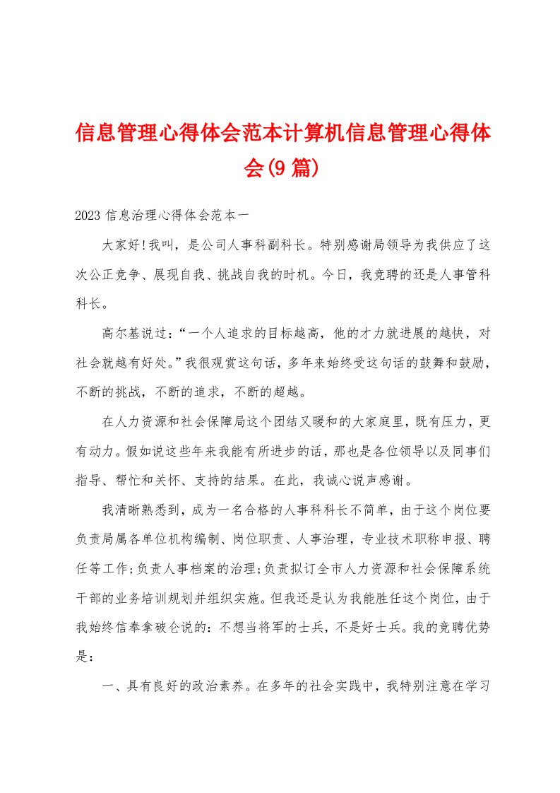 信息管理心得体会范本计算机信息管理心得体会(9篇)