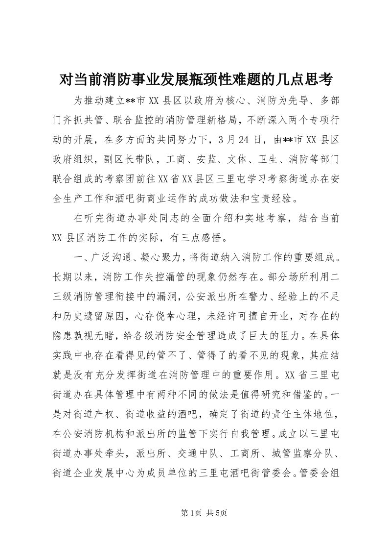 对当前消防事业发展瓶颈性难题的几点思考