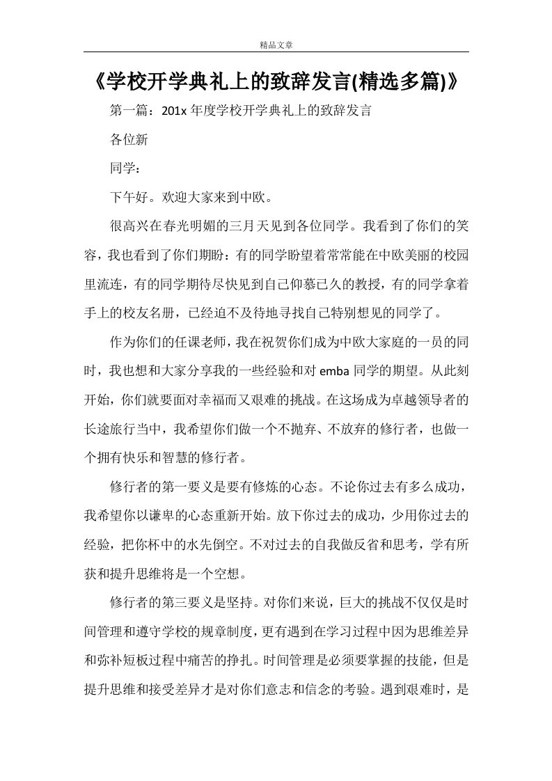 《学校开学典礼上的致辞发言(精选多篇)》