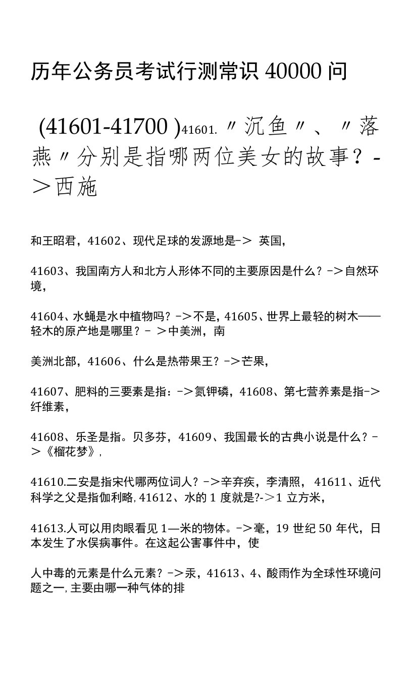 历年公务员考试行测常识40000问（41601-41700）