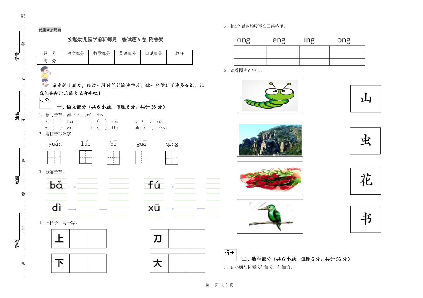 实验幼儿园学前班每月一练试题A卷-附答案