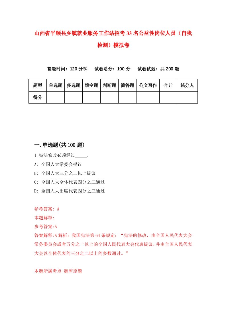 山西省平顺县乡镇就业服务工作站招考33名公益性岗位人员自我检测模拟卷第9卷