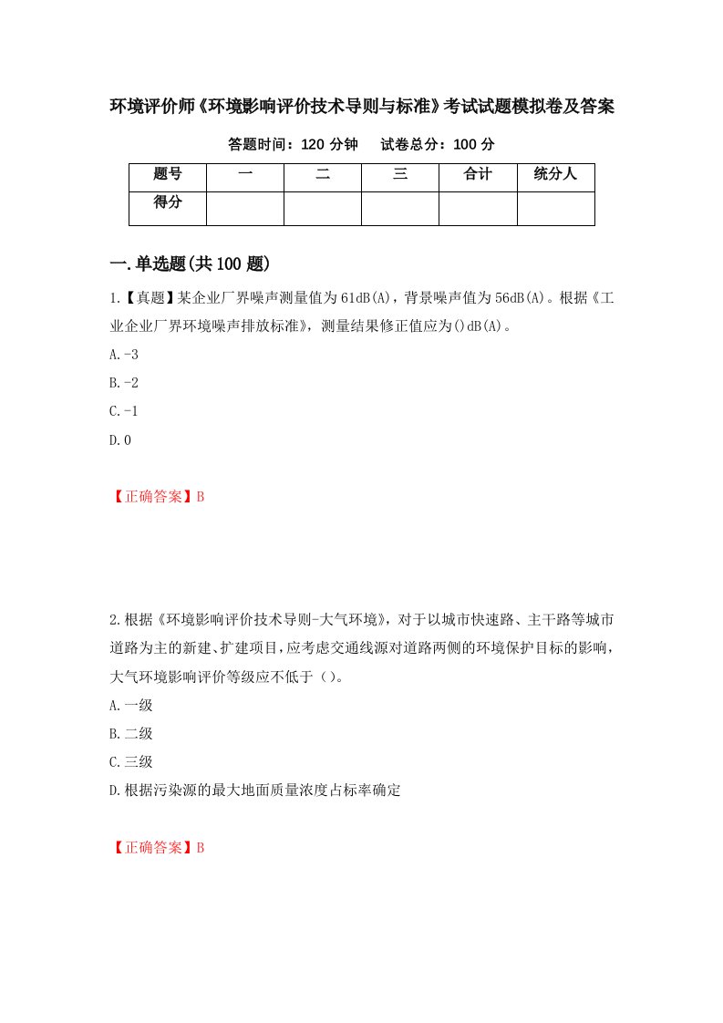 环境评价师环境影响评价技术导则与标准考试试题模拟卷及答案第49次