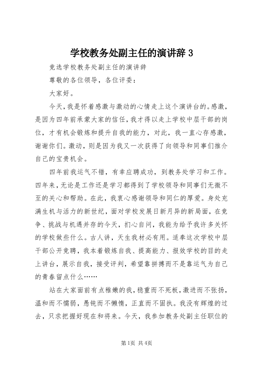 学校教务处副主任的演讲辞3