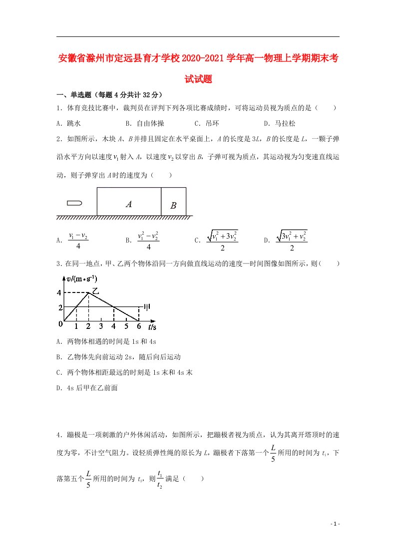 安徽省滁州市定远县育才学校2020_2021学年高一物理上学期期末考试试题