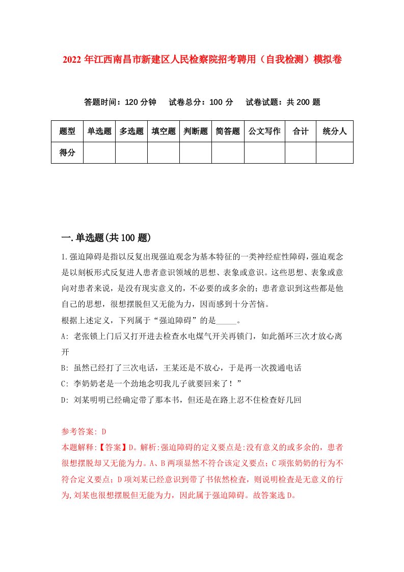 2022年江西南昌市新建区人民检察院招考聘用自我检测模拟卷7