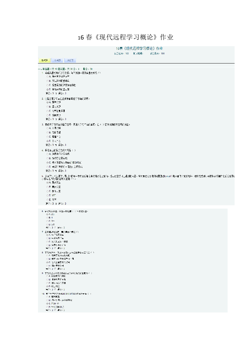 春现代远程学习概论作业