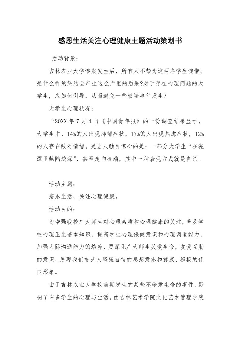 工作计划范文_策划书_感恩生活关注心理健康主题活动策划书