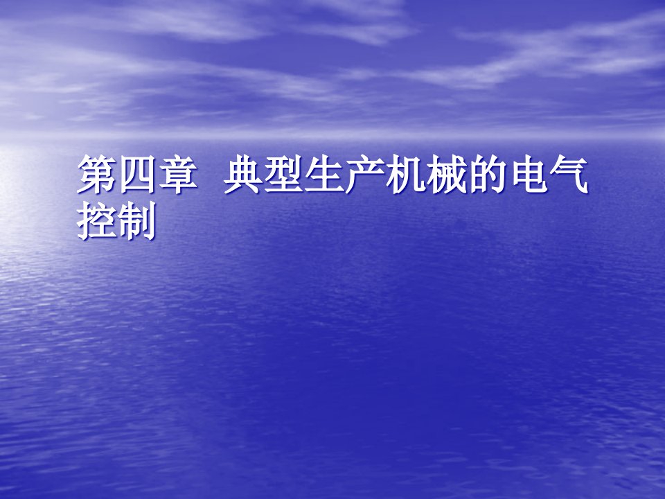 典型生产机械设备电气控制知识