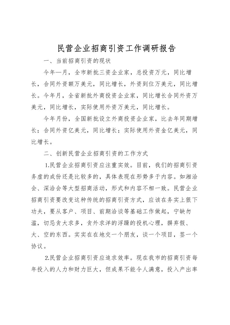 2022民营企业招商引资工作调研报告