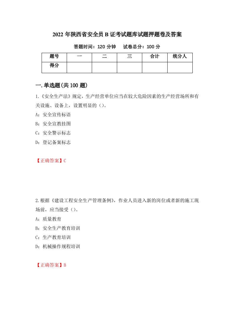 2022年陕西省安全员B证考试题库试题押题卷及答案第18套