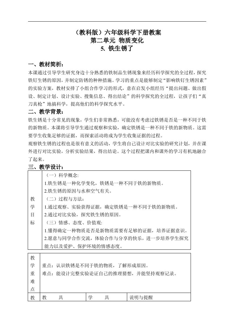 教科版六年级下册科学教案