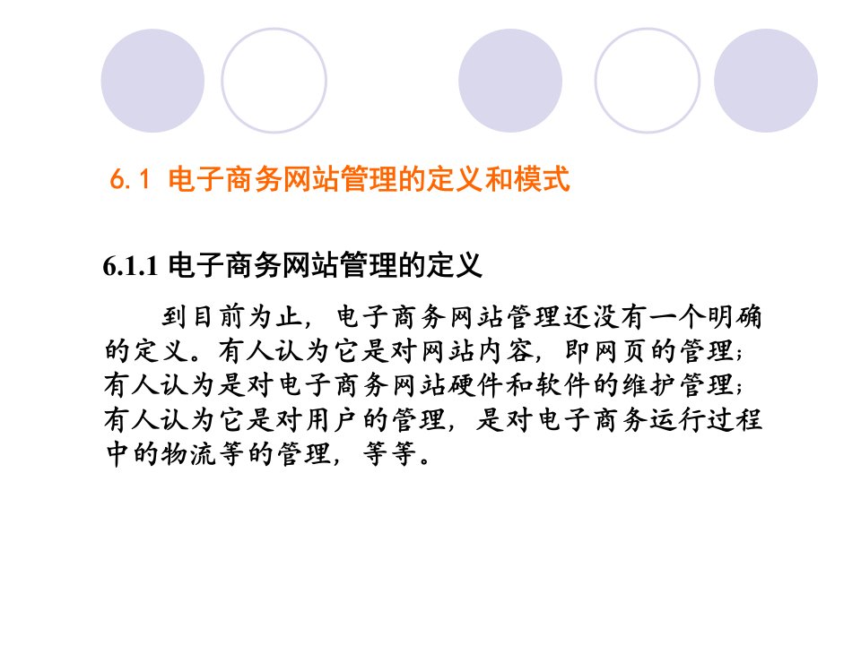 第七章电子商务网站管理概述课件