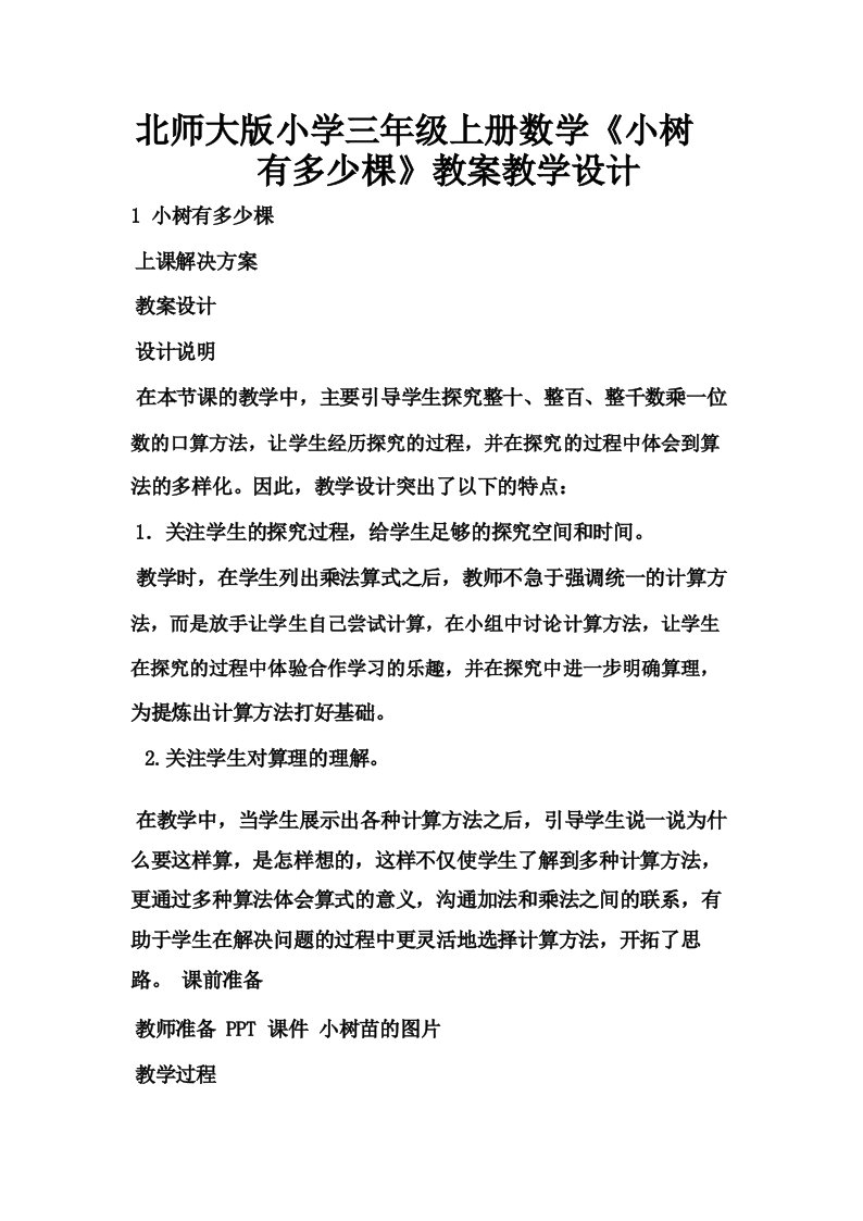 北师大版小学三年级上册数学《小树有多少棵》教案教学设计