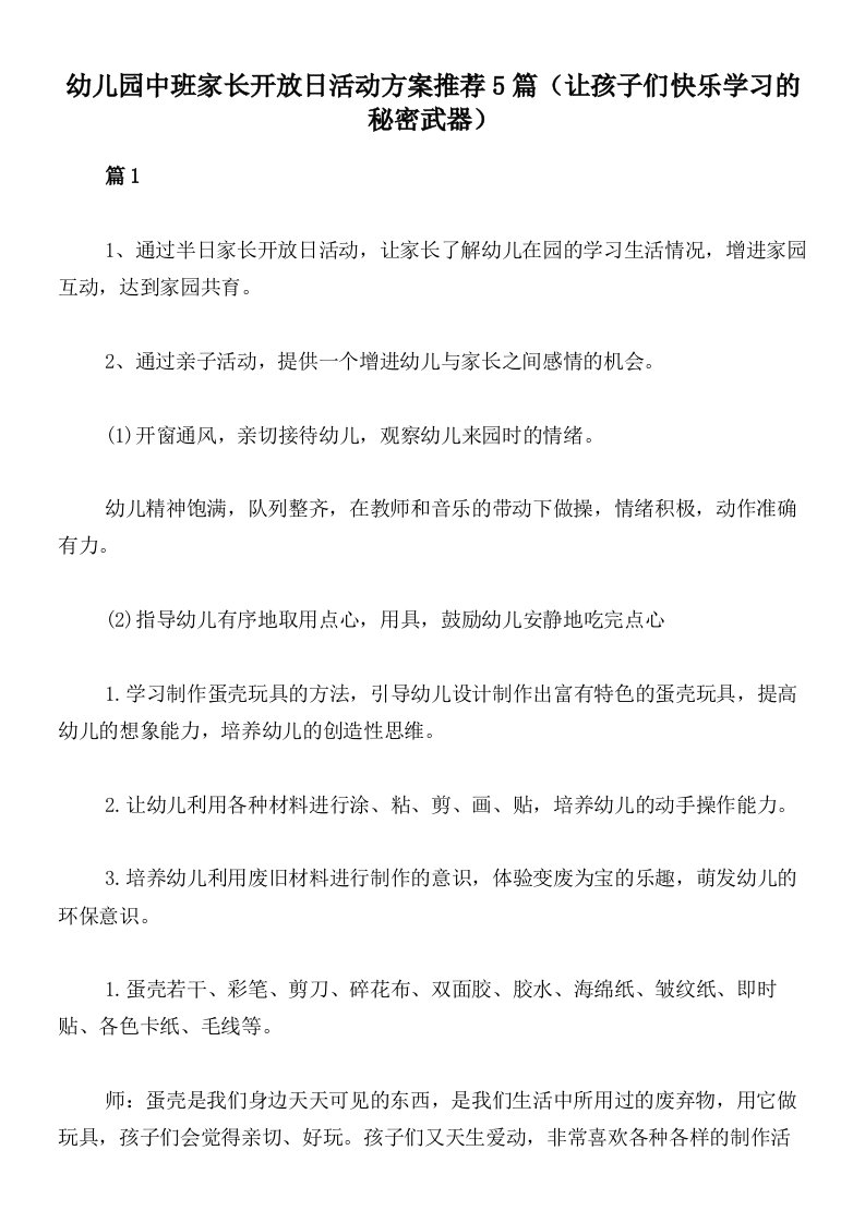 幼儿园中班家长开放日活动方案推荐5篇（让孩子们快乐学习的秘密武器）