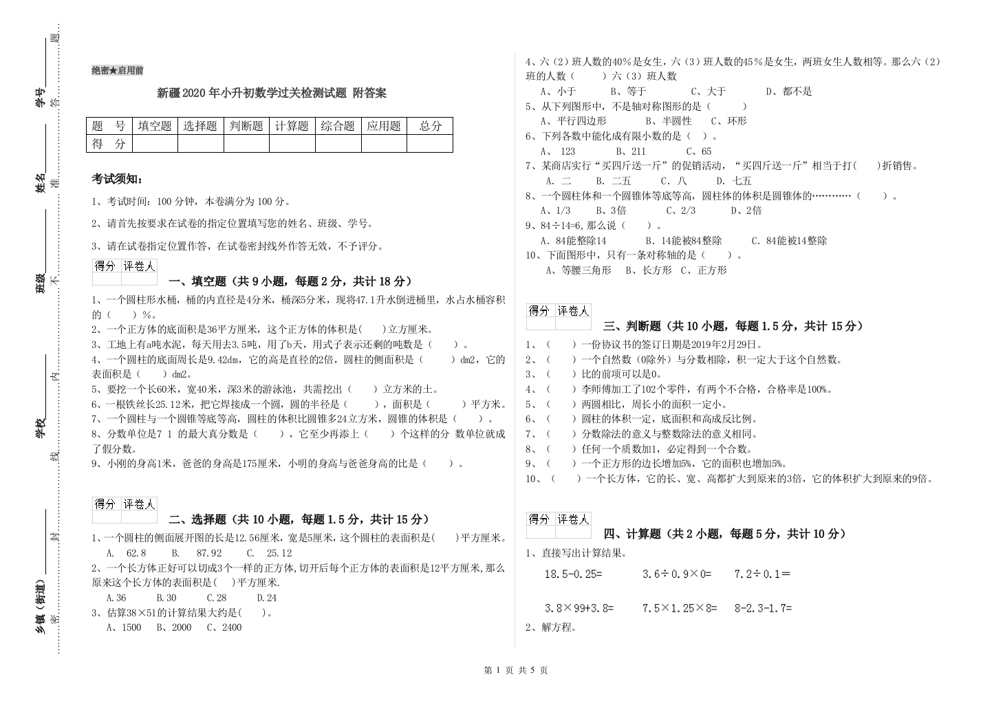 新疆2020年小升初数学过关检测试题-附答案