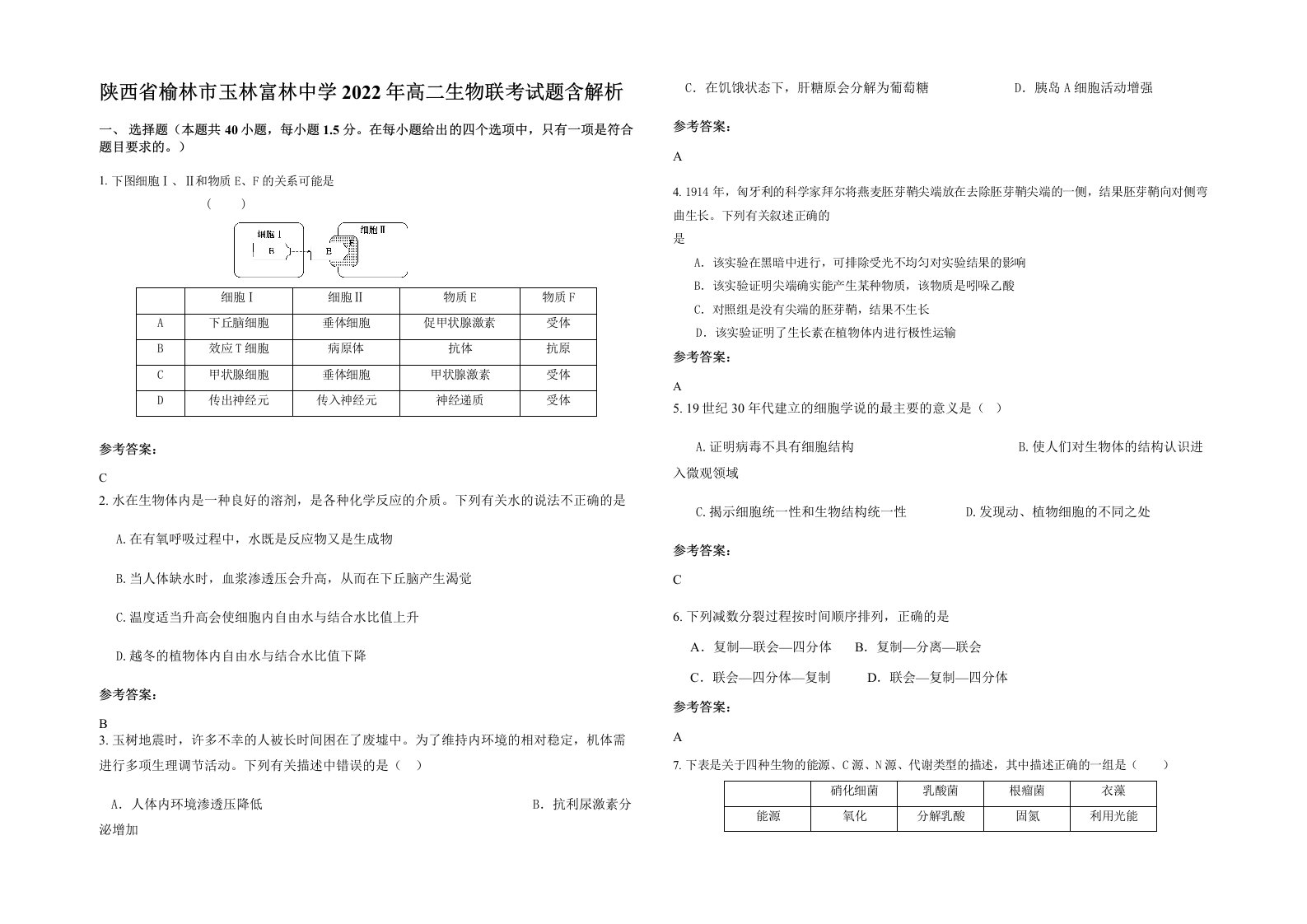 陕西省榆林市玉林富林中学2022年高二生物联考试题含解析