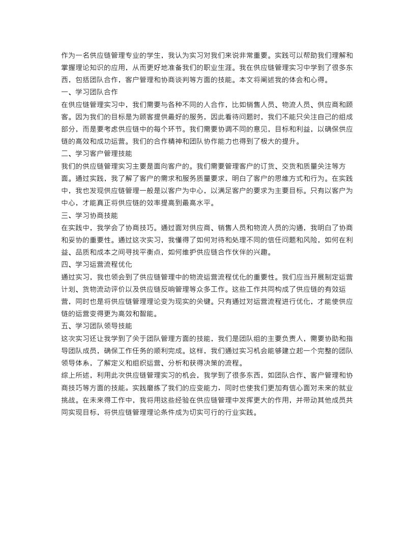 供应链管理实训心得体会_供应链管理实习个人总结