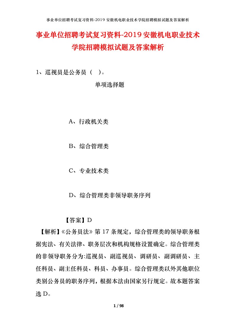 事业单位招聘考试复习资料-2019安徽机电职业技术学院招聘模拟试题及答案解析