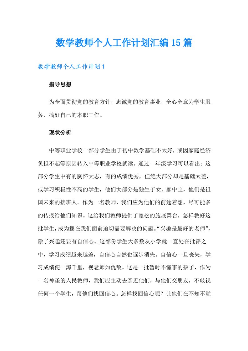 数学教师个人工作计划汇编15篇