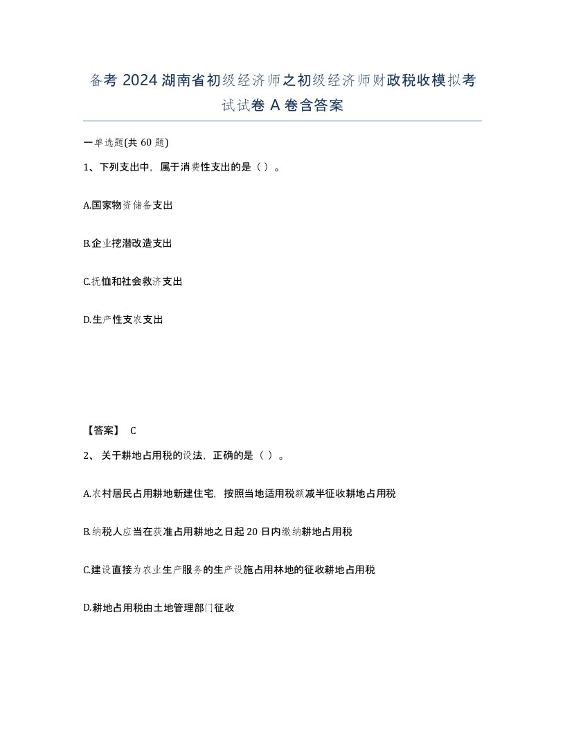 备考2024湖南省初级经济师之初级经济师财政税收模拟考试试卷A卷含答案