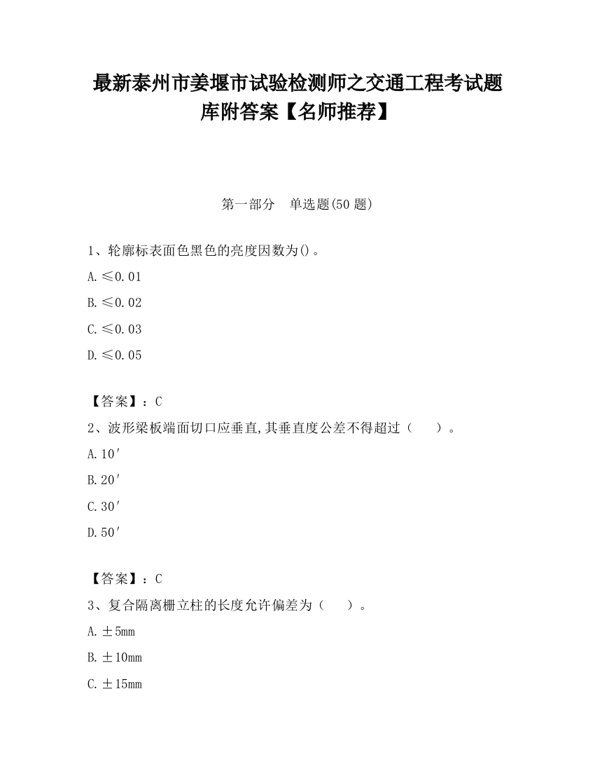 最新泰州市姜堰市试验检测师之交通工程考试题库附答案【名师推荐】