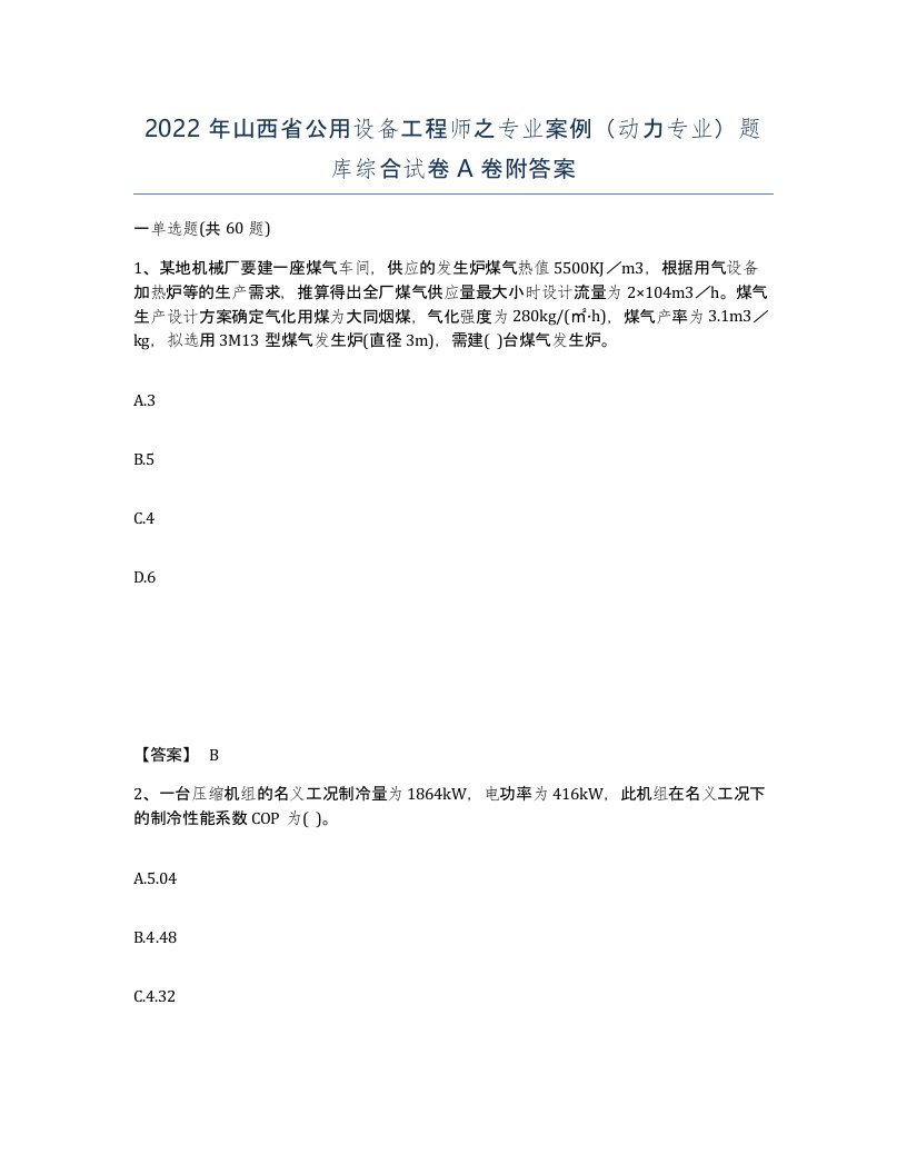 2022年山西省公用设备工程师之专业案例动力专业题库综合试卷A卷附答案