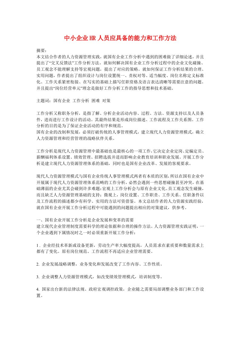 中小企业HR人员应具备的能力和工作方法