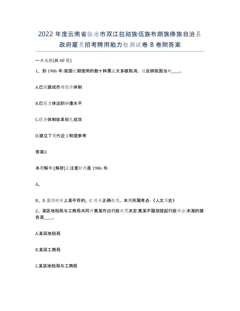 2022年度云南省临沧市双江拉祜族佤族布朗族傣族自治县政府雇员招考聘用能力检测试卷B卷附答案